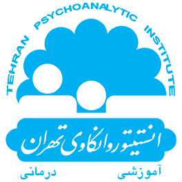 نظام ارزشی انستیتو روانکاوی تهران